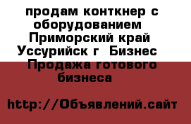 продам конткнер с оборудованием - Приморский край, Уссурийск г. Бизнес » Продажа готового бизнеса   